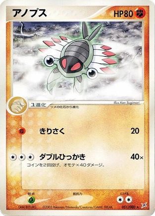 Anorith (Japanese)  051/080 - [Magma VS Aqua Two Ambitions]