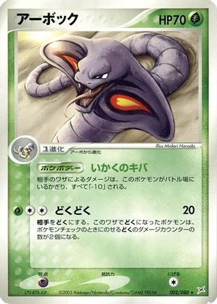 Arbok (Japanese)  002/080 - [Magma VS Aqua Two Ambitions]