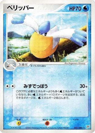 Pelipper (Japanese)  031/080 - [Magma VS Aqua Two Ambitions]