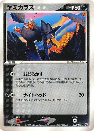 Murkrow (Japanese)  063/080 - [Magma VS Aqua Two Ambitions]
