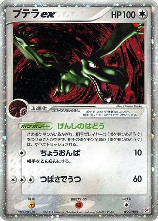 Aerodactyl ex (Japanese)  055/080 - [Magma VS Aqua Two Ambitions]
