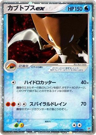Kabutops ex (Japanese)  026/080 - [Magma VS Aqua Two Ambitions]