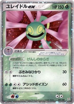 Cradily ex (Japanese)  009/080 - [Magma VS Aqua Two Ambitions]