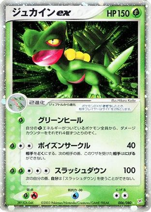 Sceptile ex (Japanese)  006/080 - [Magma VS Aqua Two Ambitions]