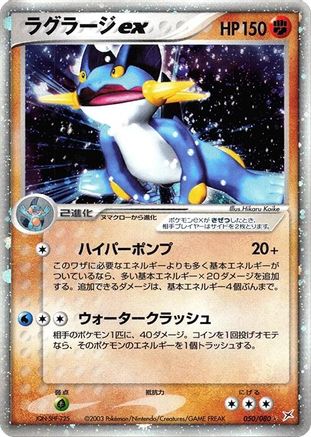 Swampert ex (Japanese)  050/080 - [Magma VS Aqua Two Ambitions]