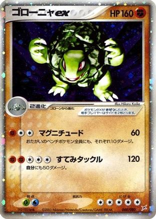 Golem ex (Japanese)  048/080 - [Magma VS Aqua Two Ambitions]