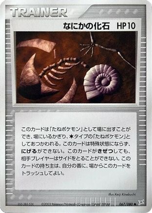 Mysterious Fossil (Japanese)  067/080 - [Magma VS Aqua Two Ambitions]