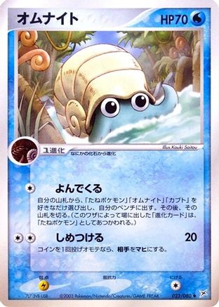 Omanyte (Japanese)  023/080 - [Magma VS Aqua Two Ambitions]