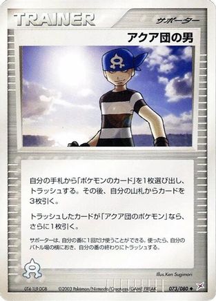Team Aqua Schemer (Japanese)  073/080 - [Magma VS Aqua Two Ambitions]