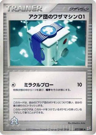 Team Aqua Technical Machine 01 (Japanese)  077/080 - [Magma VS Aqua Two Ambitions]