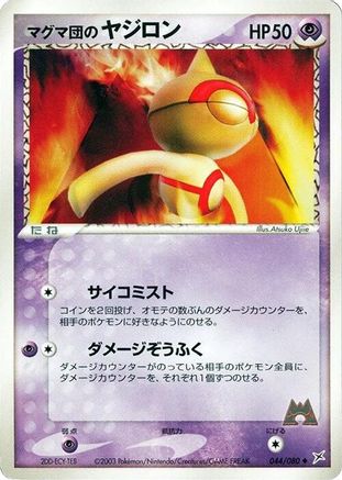Team Magma's Baltoy (Japanese)  044/080 - [Magma VS Aqua Two Ambitions]