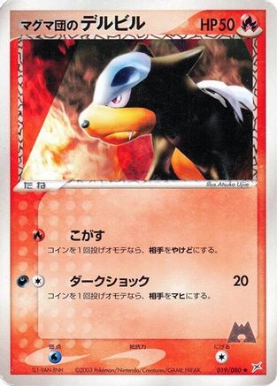 Team Magma's Houndour (Japanese)  019/080 - [Magma VS Aqua Two Ambitions]
