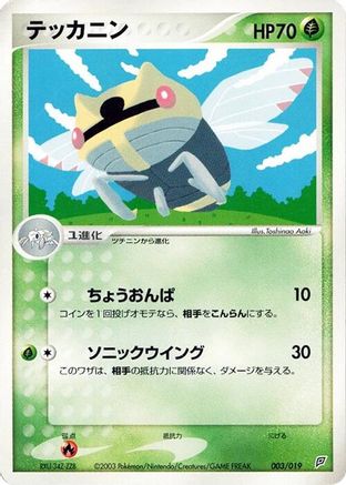 Ninjask (Japanese)  003/019 - [Flygon Constructed Starter Deck]