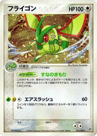 Flygon (Japanese)  011/019 - [Flygon Constructed Starter Deck]