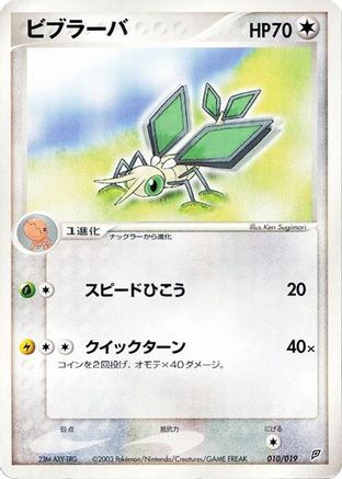 Vibrava - 010/019 (Japanese)  010/019 - [Flygon Constructed Starter Deck]