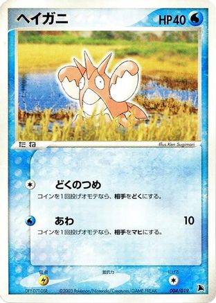 Corphish - 004/019 (Japanese)  004/019 - [Salamence Constructed Starter Deck]