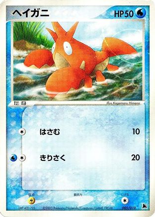 Corphish - 005/019 (Japanese)  005/019 - [Salamence Constructed Starter Deck]