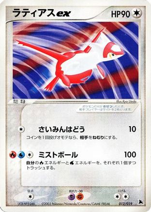 Latias ex (Japanese)  012/019 - [Salamence Constructed Starter Deck]