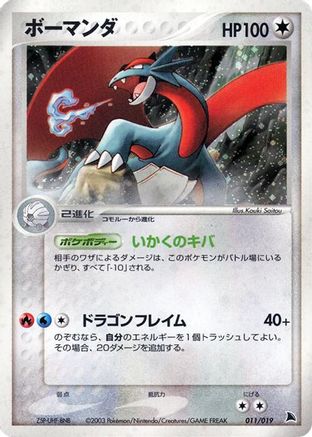 Salamence (Japanese)  011/019 - [Salamence Constructed Starter Deck]