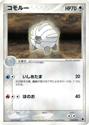 Shelgon - 010/019 (Japanese)  010/019 - [Salamence Constructed Starter Deck]