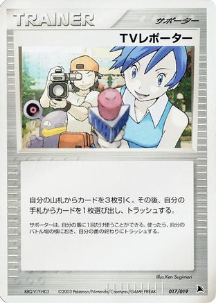 TV Reporter (Japanese)  017/019 - [Salamence Constructed Starter Deck]