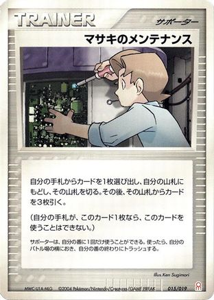 Bill's Maintenance (Japanese)  015/019 - [Emerald Gift Box Deoxys]