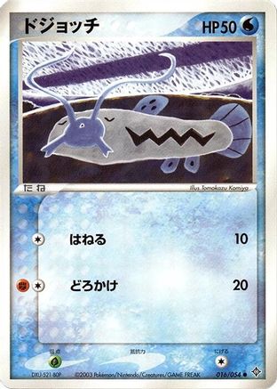 Barboach (Japanese)  016/054 - [Rulers of the Heavens]