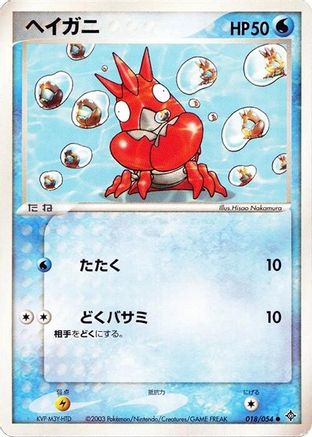 Corphish (Japanese)  018/054 - [Rulers of the Heavens]