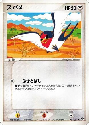 Taillow (Japanese)  039/054 - [Rulers of the Heavens]
