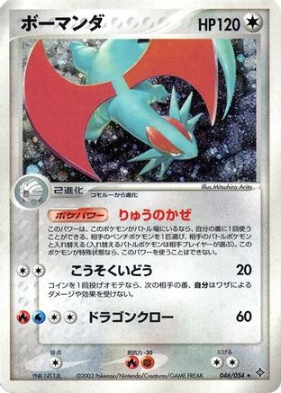 Salamence (Japanese)  046/054 - [Rulers of the Heavens]
