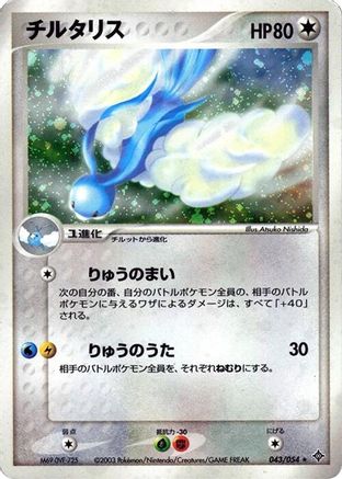 Altaria (Japanese)  043/054 - [Rulers of the Heavens]