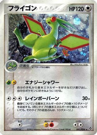 Flygon (Japanese)  041/054 - [Rulers of the Heavens]