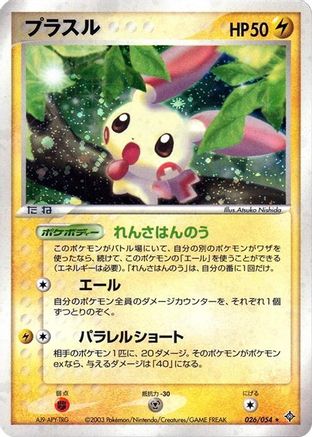 Plusle (Japanese)  026/054 - [Rulers of the Heavens]
