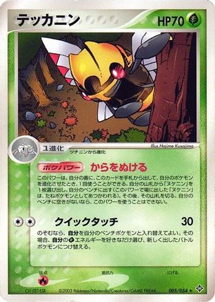 Ninjask (Japanese)  005/054 - [Rulers of the Heavens]