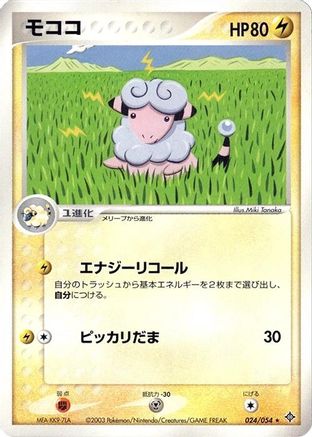 Flaaffy (Japanese)  024/054 - [Rulers of the Heavens]