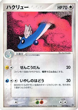 Dragonair (Japanese)  037/054 - [Rulers of the Heavens]