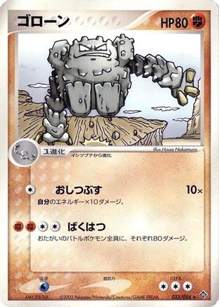 Graveler (Japanese)  033/054 - [Rulers of the Heavens]