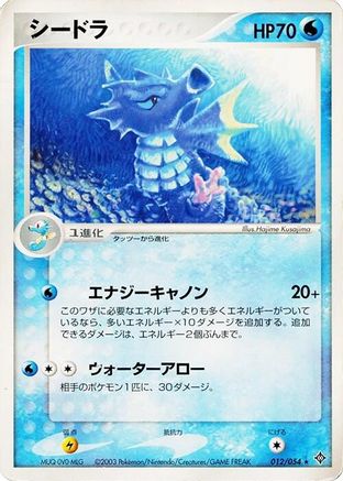 Seadra (Japanese)  012/054 - [Rulers of the Heavens]