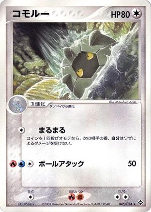 Shelgon (Japanese)  045/054 - [Rulers of the Heavens]