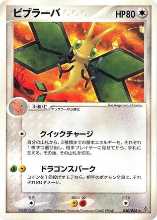 Vibrava (Japanese)  040/054 - [Rulers of the Heavens]