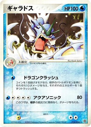 Gyarados (Japanese)  014/054 - [Rulers of the Heavens]