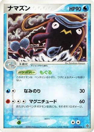 Whiscash (Japanese)  017/054 - [Rulers of the Heavens]