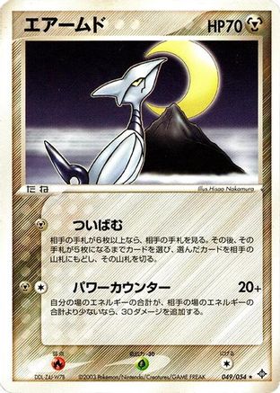Skarmory (Japanese)  049/054 - [Rulers of the Heavens]