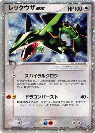 Rayquaza ex (Japanese)  047/054 - [Rulers of the Heavens]