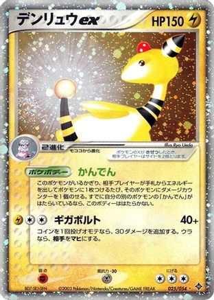 Ampharos ex (Japanese)  025/054 - [Rulers of the Heavens]