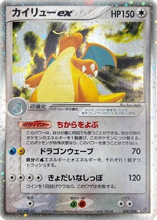 Dragonite ex (Japanese)  038/054 - [Rulers of the Heavens]