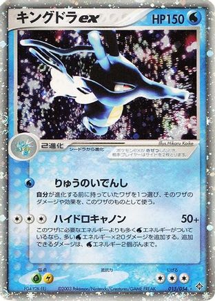 Kingdra ex (Japanese)  015/054 - [Rulers of the Heavens]