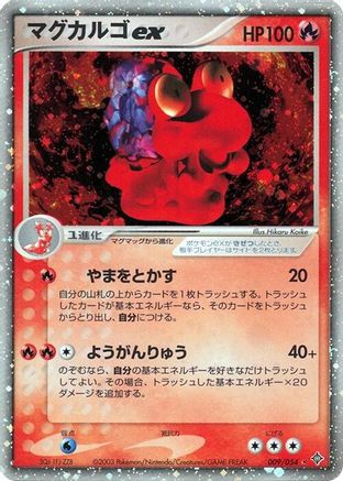 Magcargo ex (Japanese)  009/054 - [Rulers of the Heavens]