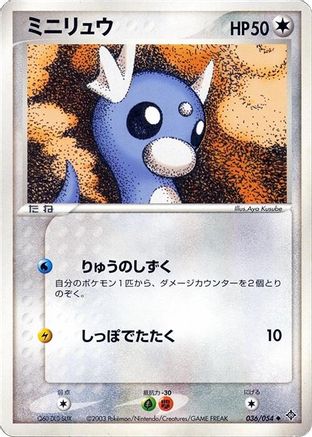 Dratini (Japanese)  036/054 - [Rulers of the Heavens]