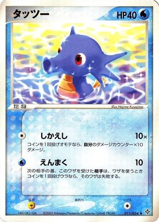 Horsea (Japanese)  011/054 - [Rulers of the Heavens]